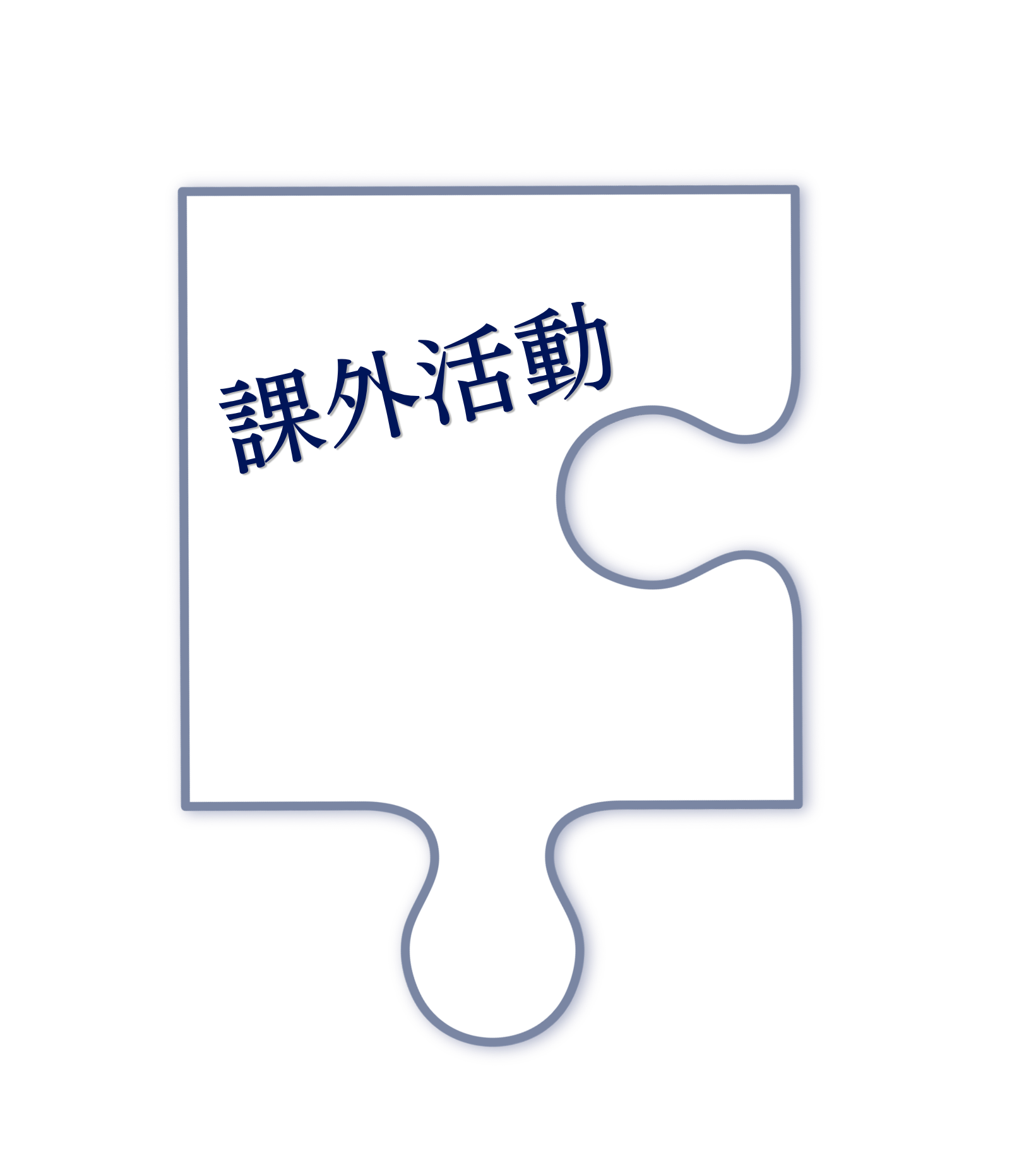 課外活動