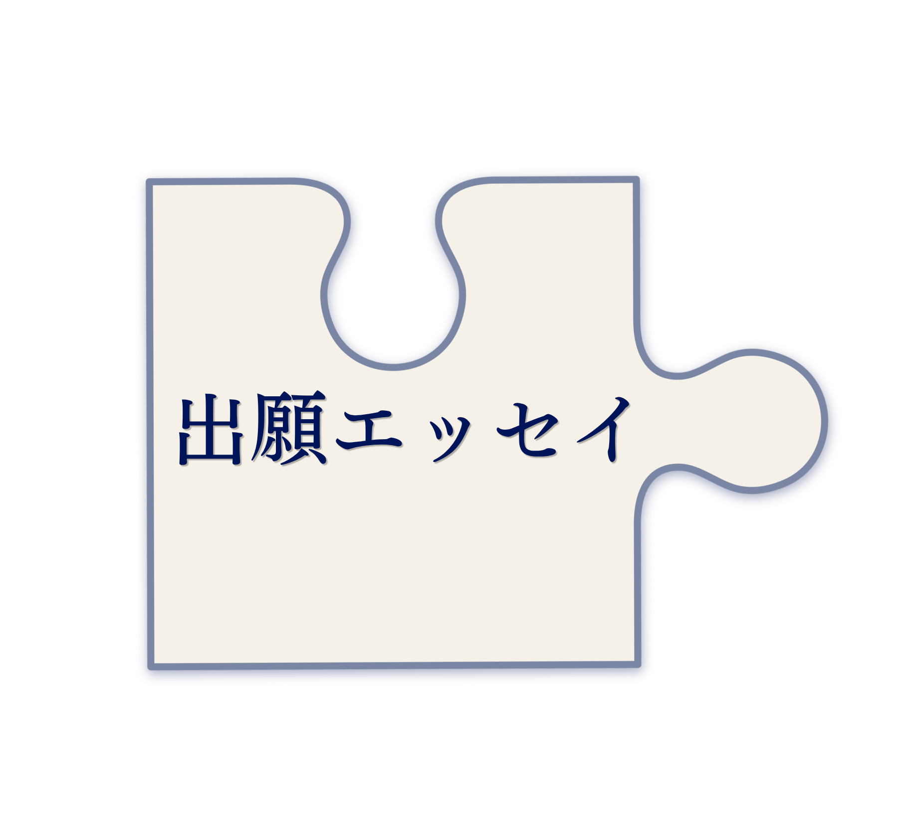 出願エッセイ